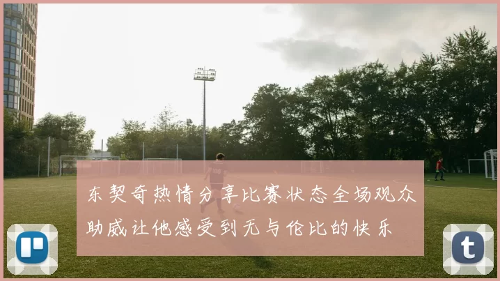 东契奇热情分享比赛状态全场观众助威让他感受到无与伦比的快乐