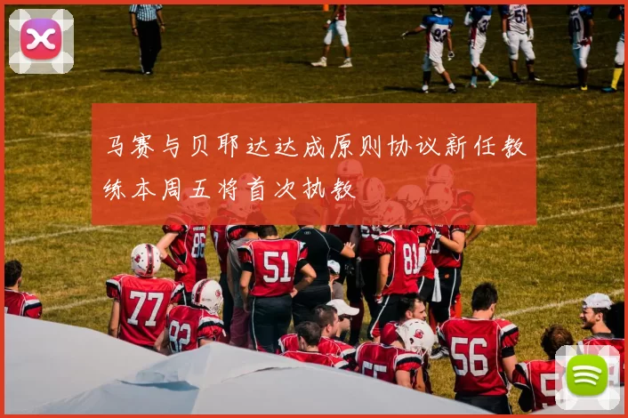 马赛与贝耶达达成原则协议新任教练本周五将首次执教