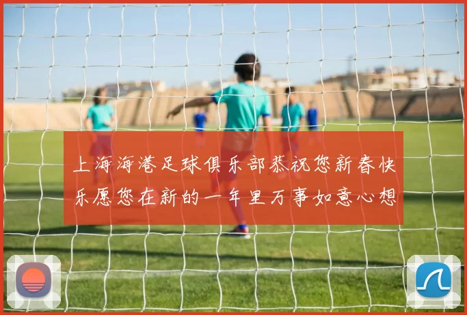 上海海港足球俱乐部恭祝您新春快乐愿您在新的一年里万事如意心想事成